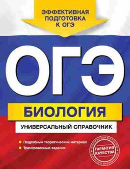 Книга ОГЭ Биология Универсальный спр. Шабанов Д.А., б-854, Баград.рф